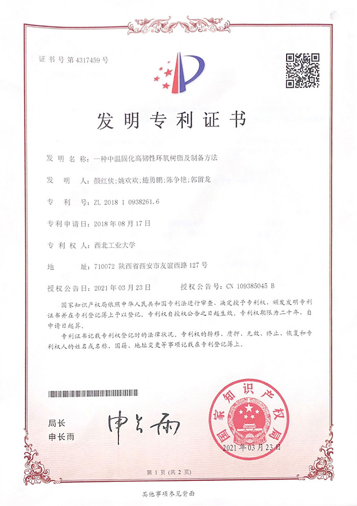 Highfar (certificate): A medium temperature curing agent with high toughness epoxy resin and its preparation method